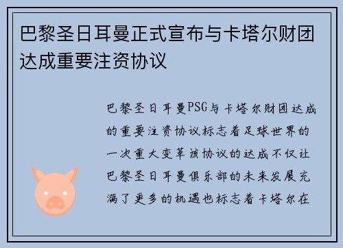 巴黎圣日耳曼正式宣布与卡塔尔财团达成重要注资协议 巴黎圣日耳曼正式宣布与卡塔尔财团达成重要注资协议