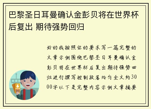 巴黎圣日耳曼确认金彭贝将在世界杯后复出 期待强势回归 巴黎圣日耳曼确认金彭贝将在世界杯后复出 期待强势回归