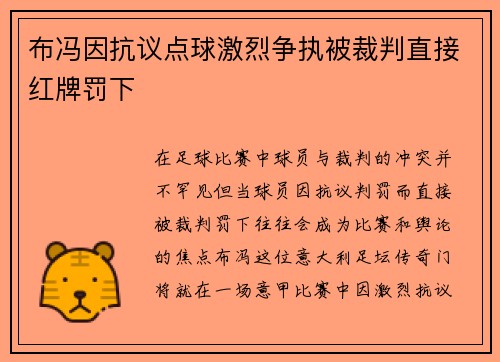 布冯因抗议点球激烈争执被裁判直接红牌罚下 布冯因抗议点球激烈争执被裁判直接红牌罚下