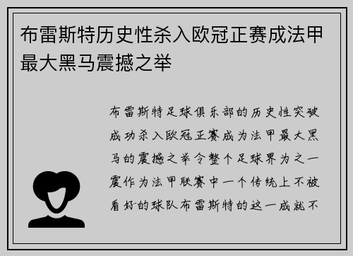 布雷斯特历史性杀入欧冠正赛成法甲最大黑马震撼之举 布雷斯特历史性杀入欧冠正赛成法甲最大黑马震撼之举