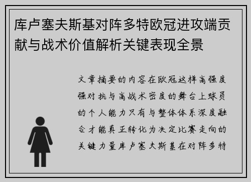 库卢塞夫斯基对阵多特欧冠进攻端贡献与战术价值解析关键表现全景 库卢塞夫斯基对阵多特欧冠进攻端贡献与战术价值解析关键表现全景