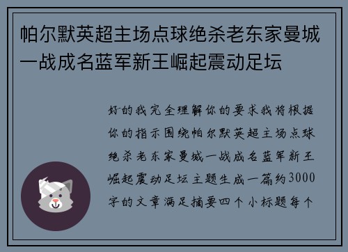 帕尔默英超主场点球绝杀老东家曼城一战成名蓝军新王崛起震动足坛 帕尔默英超主场点球绝杀老东家曼城一战成名蓝军新王崛起震动足坛