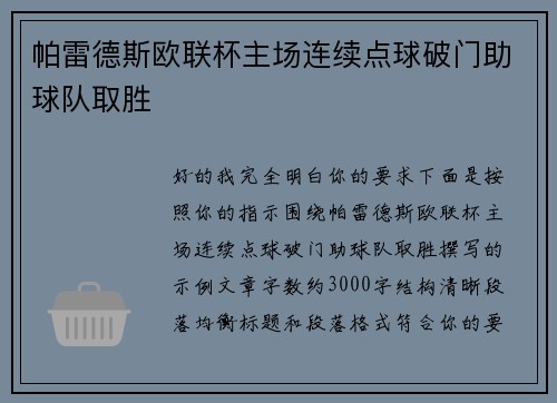 帕雷德斯欧联杯主场连续点球破门助球队取胜 帕雷德斯欧联杯主场连续点球破门助球队取胜