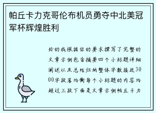 帕丘卡力克哥伦布机员勇夺中北美冠军杯辉煌胜利