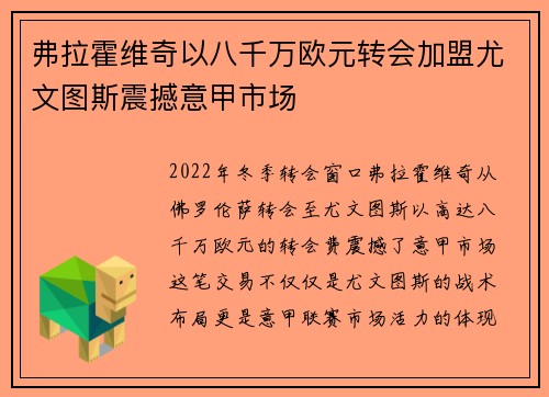 弗拉霍维奇以八千万欧元转会加盟尤文图斯震撼意甲市场