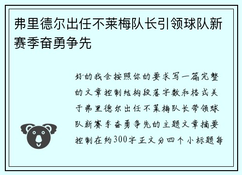 弗里德尔出任不莱梅队长引领球队新赛季奋勇争先 弗里德尔出任不莱梅队长引领球队新赛季奋勇争先