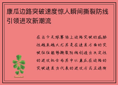康瓜边路突破速度惊人瞬间撕裂防线引领进攻新潮流 康瓜边路突破速度惊人瞬间撕裂防线引领进攻新潮流