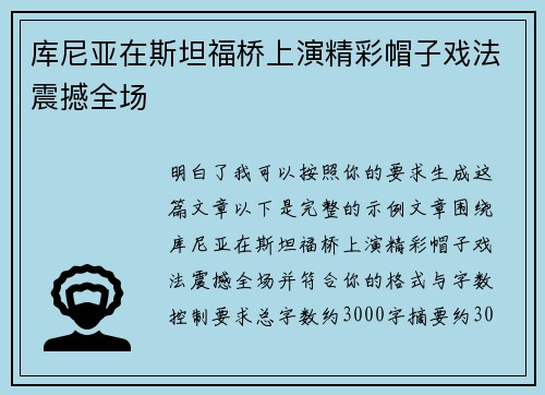 库尼亚在斯坦福桥上演精彩帽子戏法震撼全场