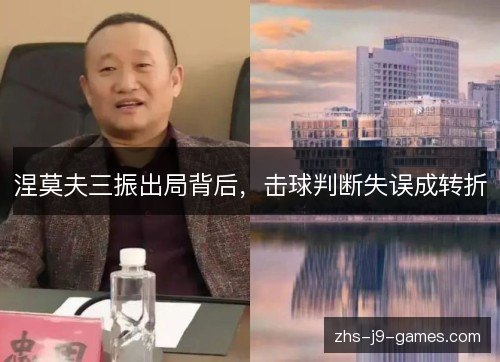 涅莫夫三振出局背后，击球判断失误成转折