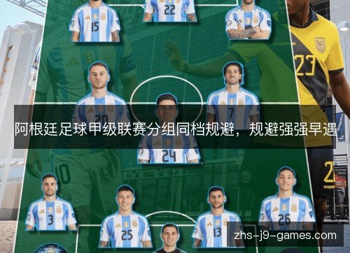 阿根廷足球甲级联赛分组同档规避,规避强强早遇 阿根廷足球甲级联赛分组同档规避,规避强强早遇