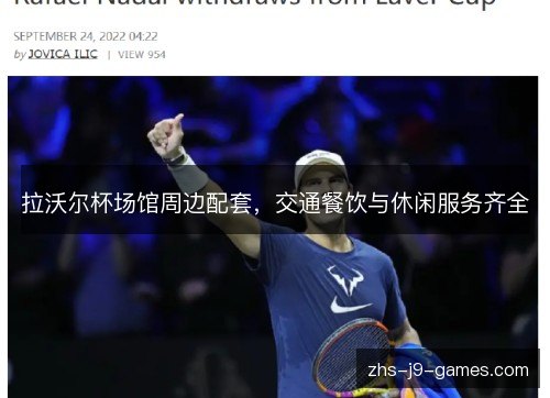 拉沃尔杯场馆周边配套,交通餐饮与休闲服务齐全 拉沃尔杯场馆周边配套,交通餐饮与休闲服务齐全