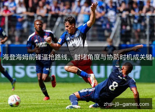 海登海姆前锋逼抢路线，封堵角度与协防时机成关键
